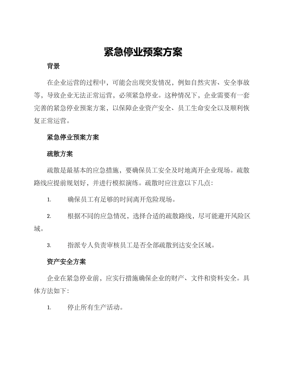 紧急停业预案方案_第1页