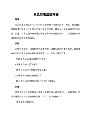 紧急供电演练方案