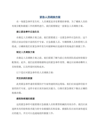 紧急人员调换方案