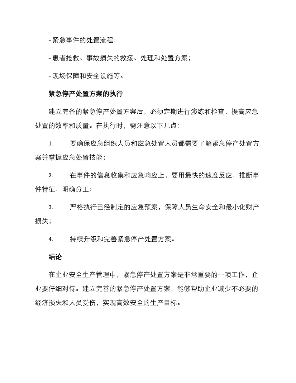 紧急停产处置方案_第3页