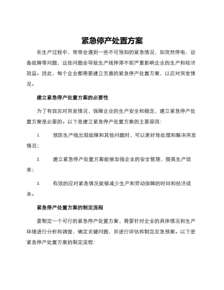 紧急停产处置方案