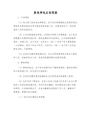 紧急停电应急预案