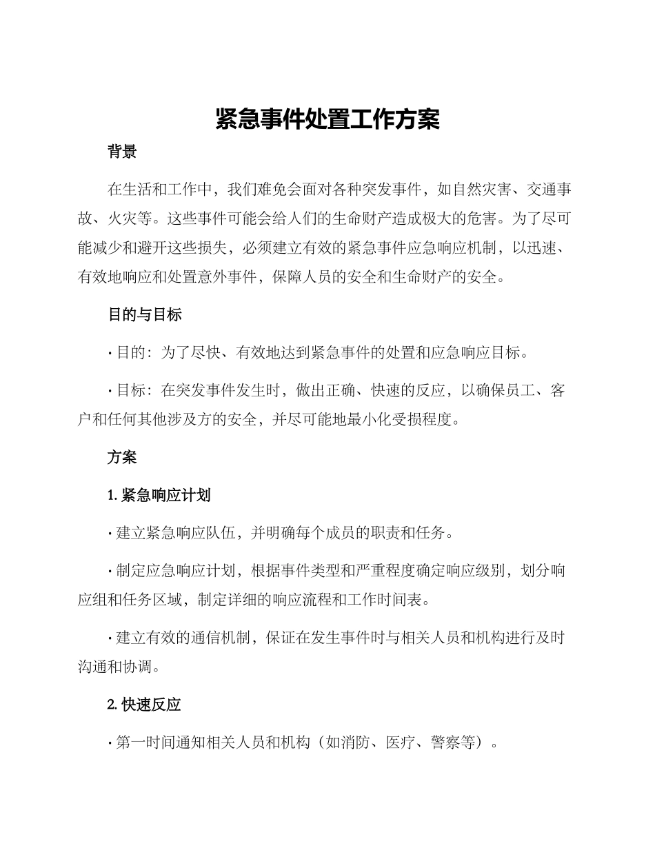 紧急事故处置工作方案_第1页