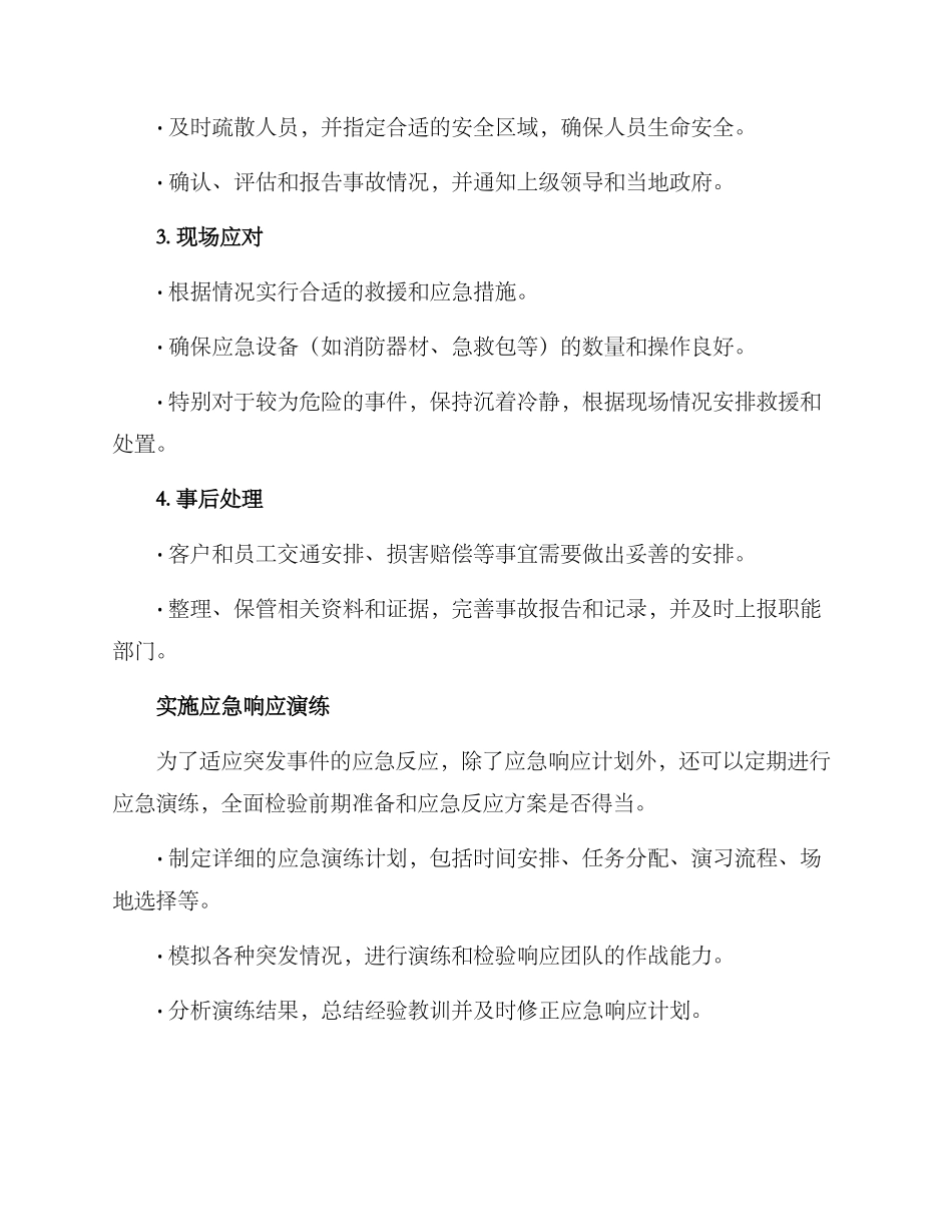 紧急事故处置工作方案_第2页
