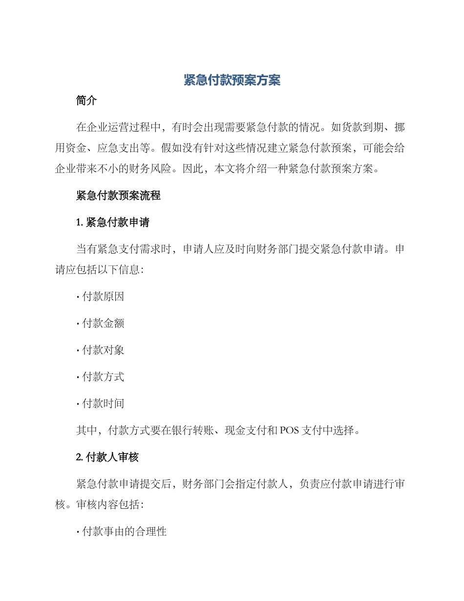 紧急付款预案方案_第1页