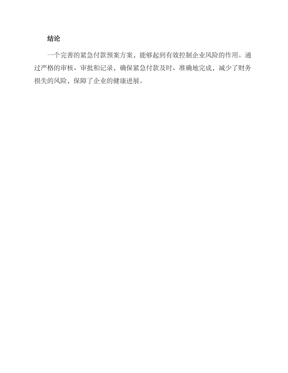 紧急付款预案方案_第3页