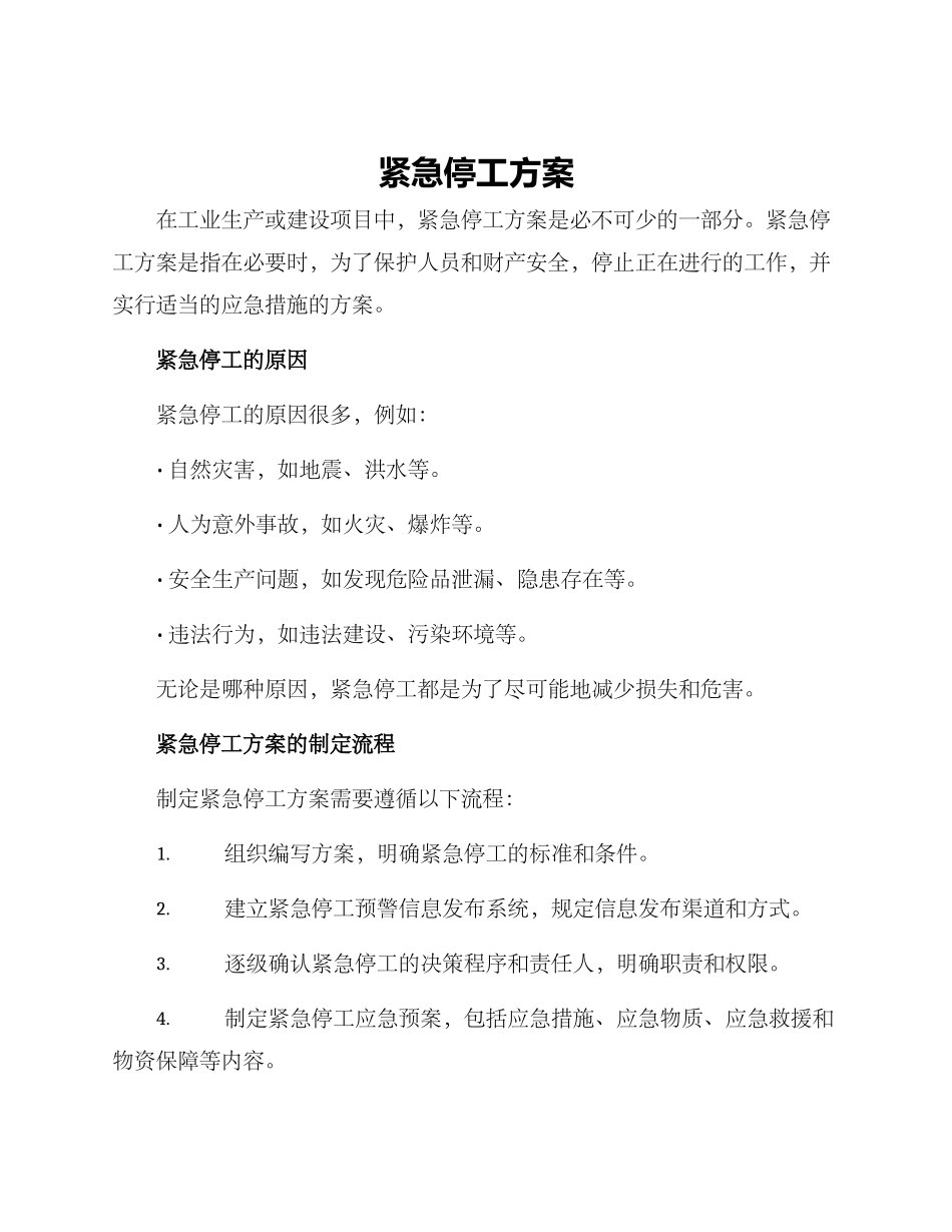 紧急停工方案_第1页