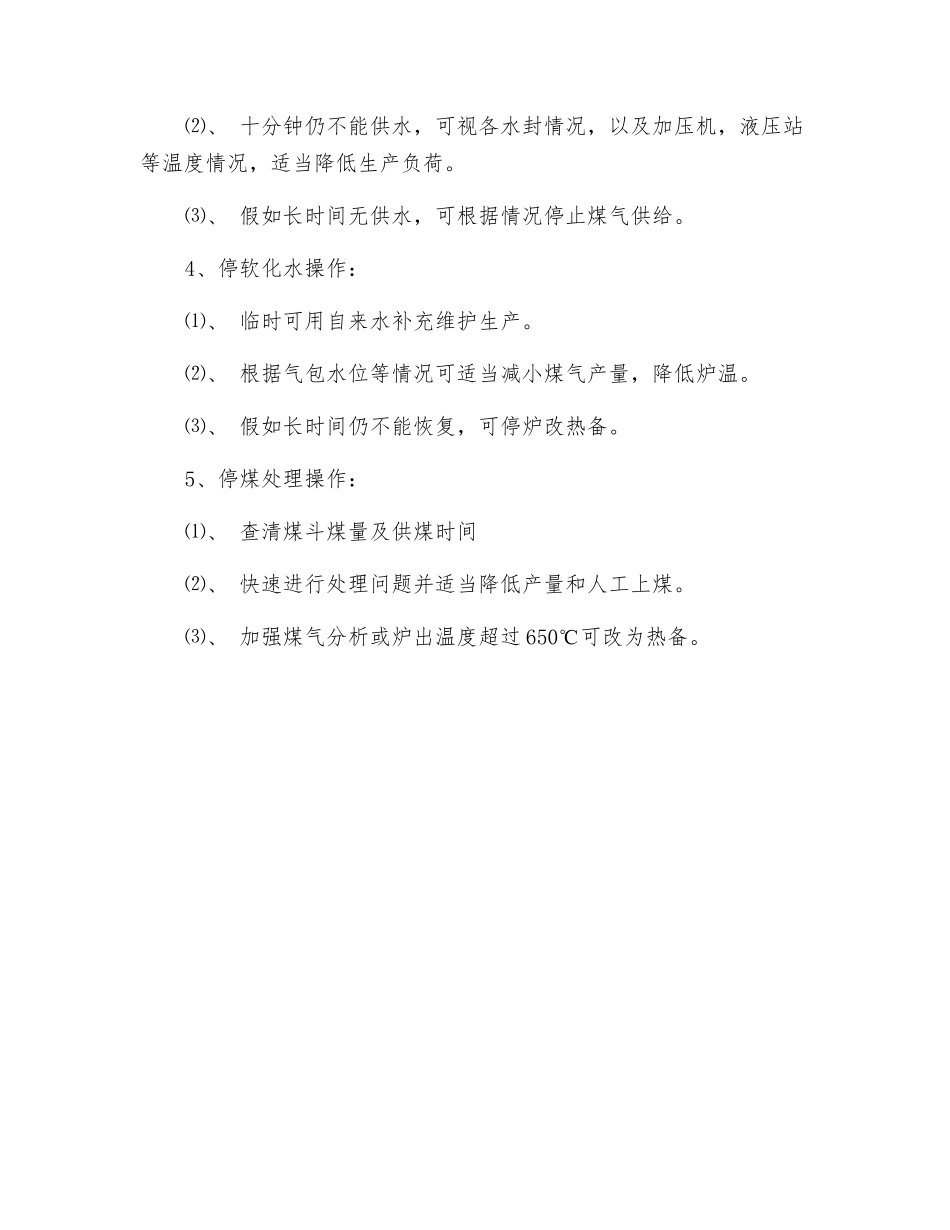 紧急事故操作规程_第2页