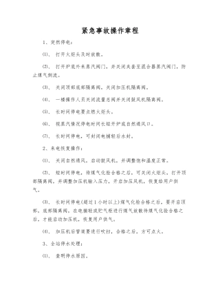 紧急事故操作规程