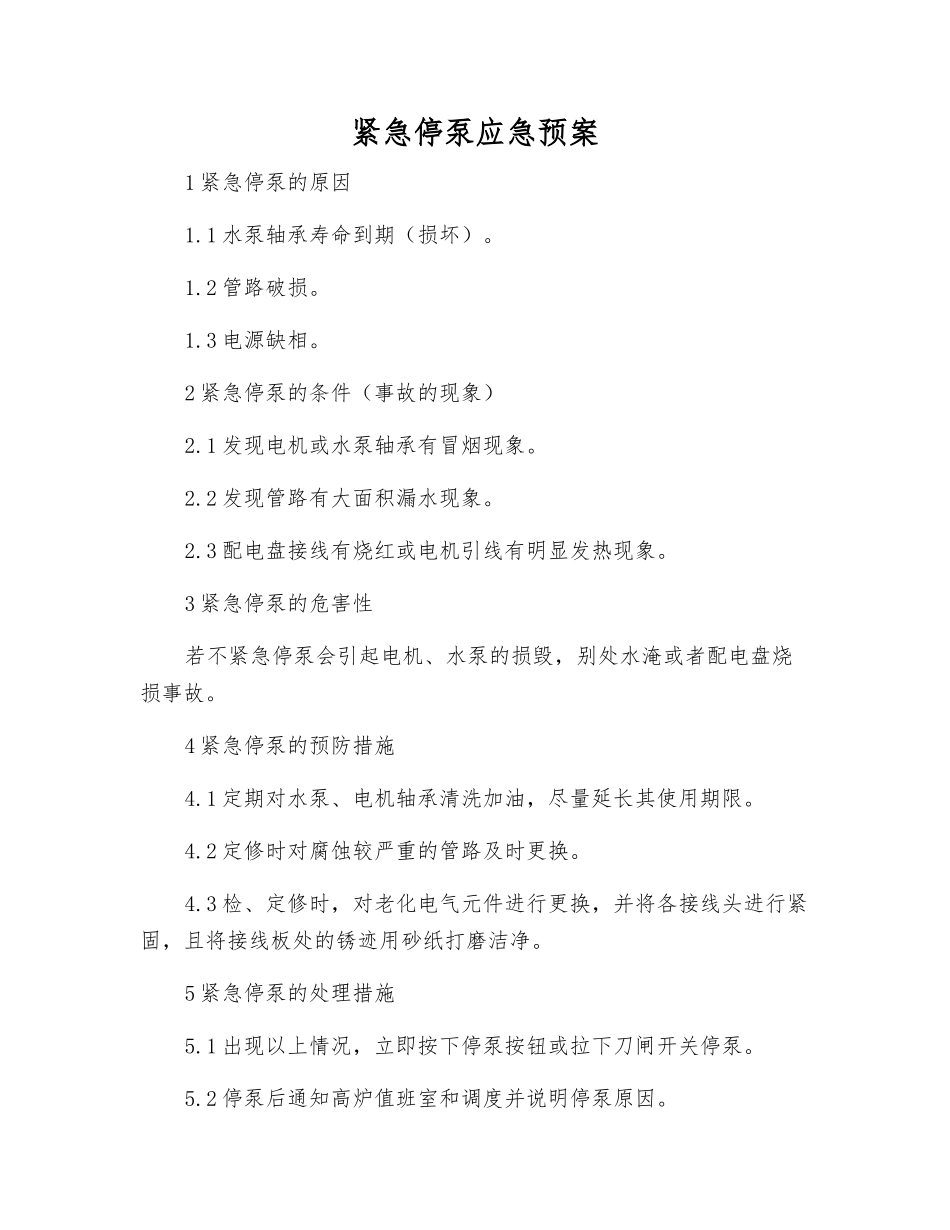 紧急停泵应急预案_第1页