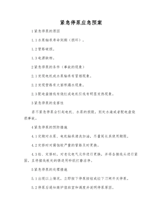 紧急停泵应急预案