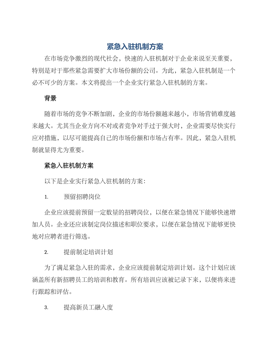 紧急入驻机制方案_第1页