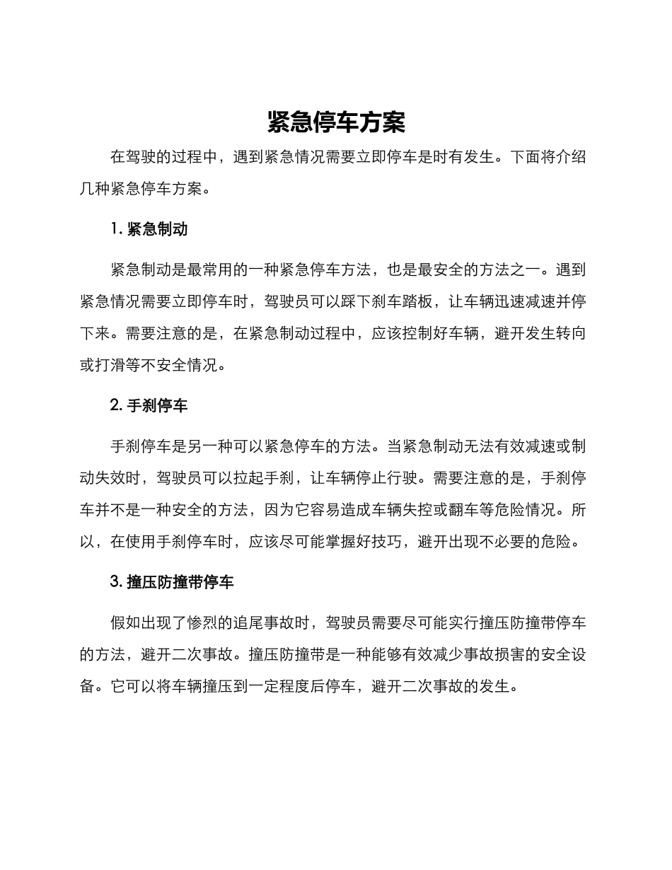 紧急停车方案_第1页