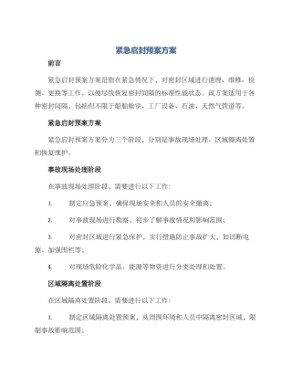 紧急启封预案方案