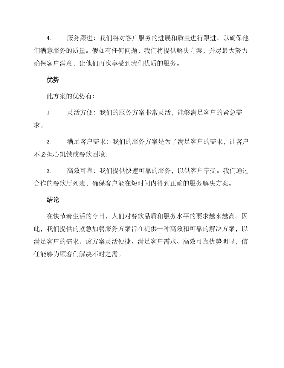 紧急加餐服务方案_第2页
