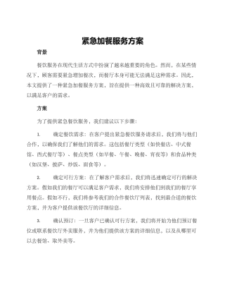 紧急加餐服务方案