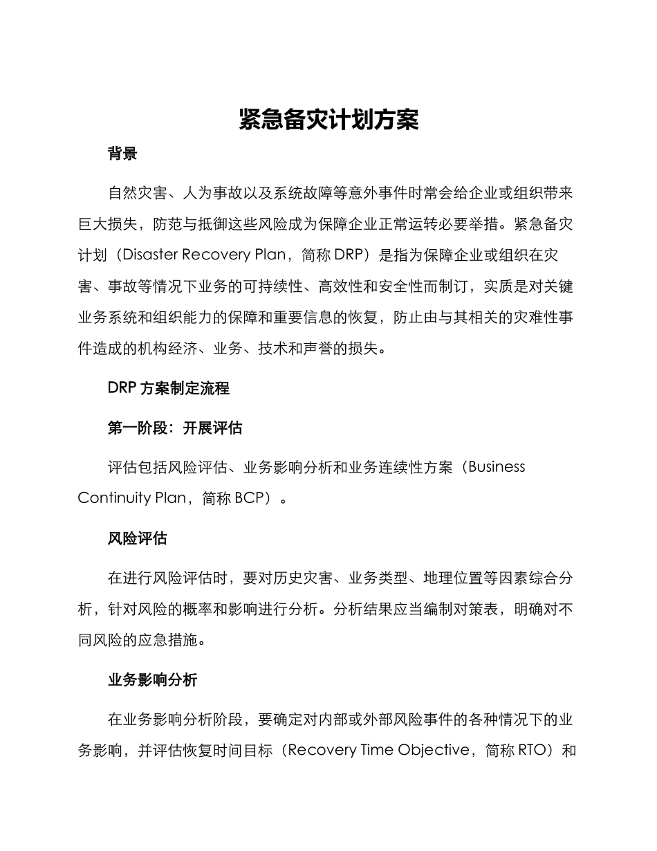 紧急备灾计划方案_第1页