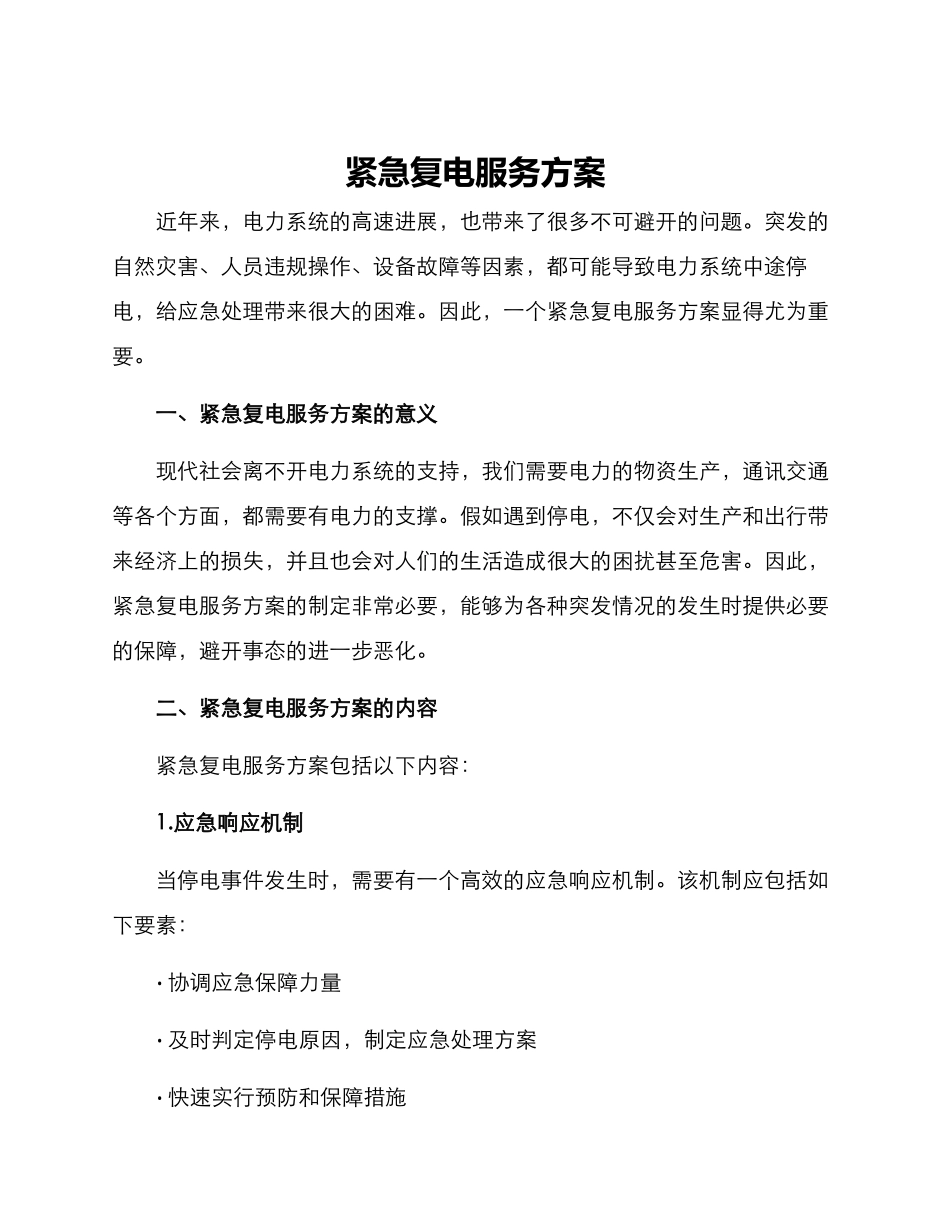 紧急复电服务方案_第1页