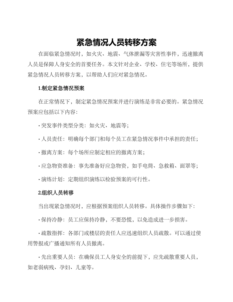 紧急情况人员转移方案_第1页