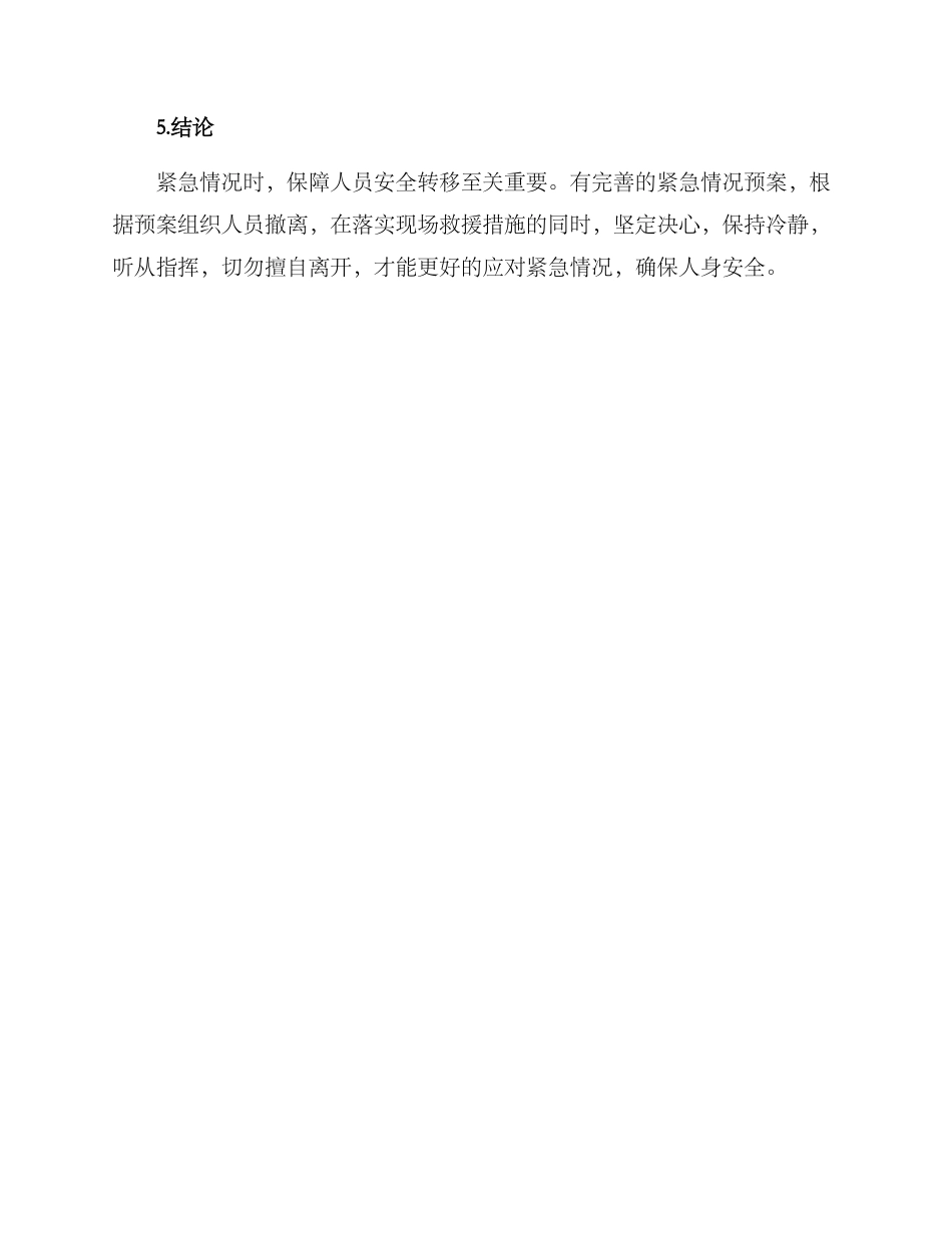 紧急情况人员转移方案_第3页