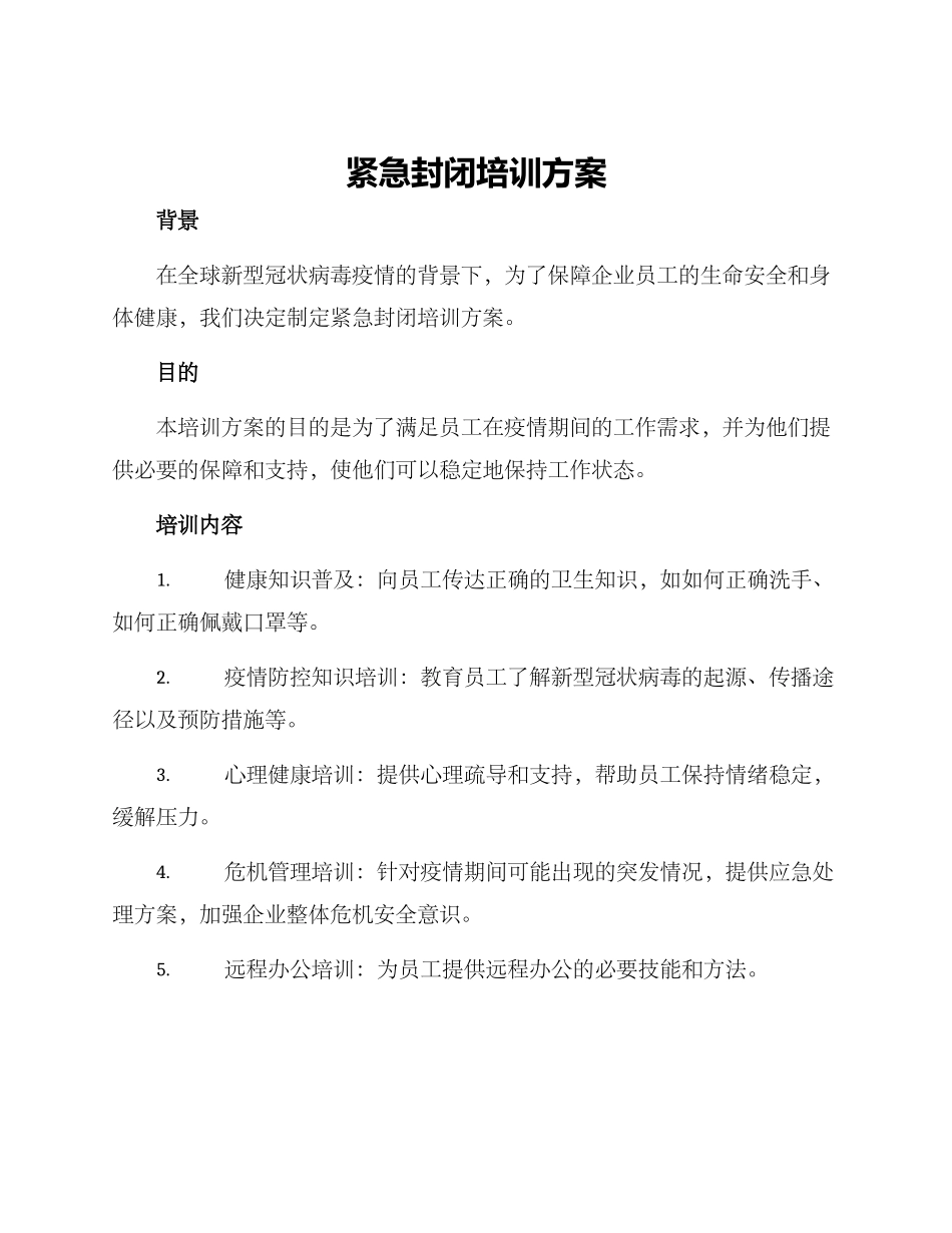 紧急封闭培训方案_第1页