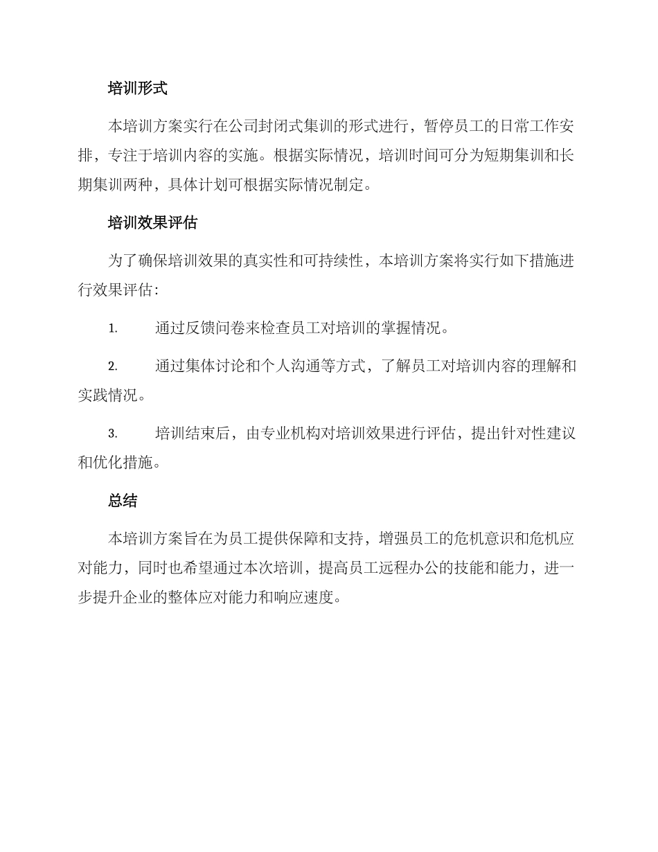 紧急封闭培训方案_第2页