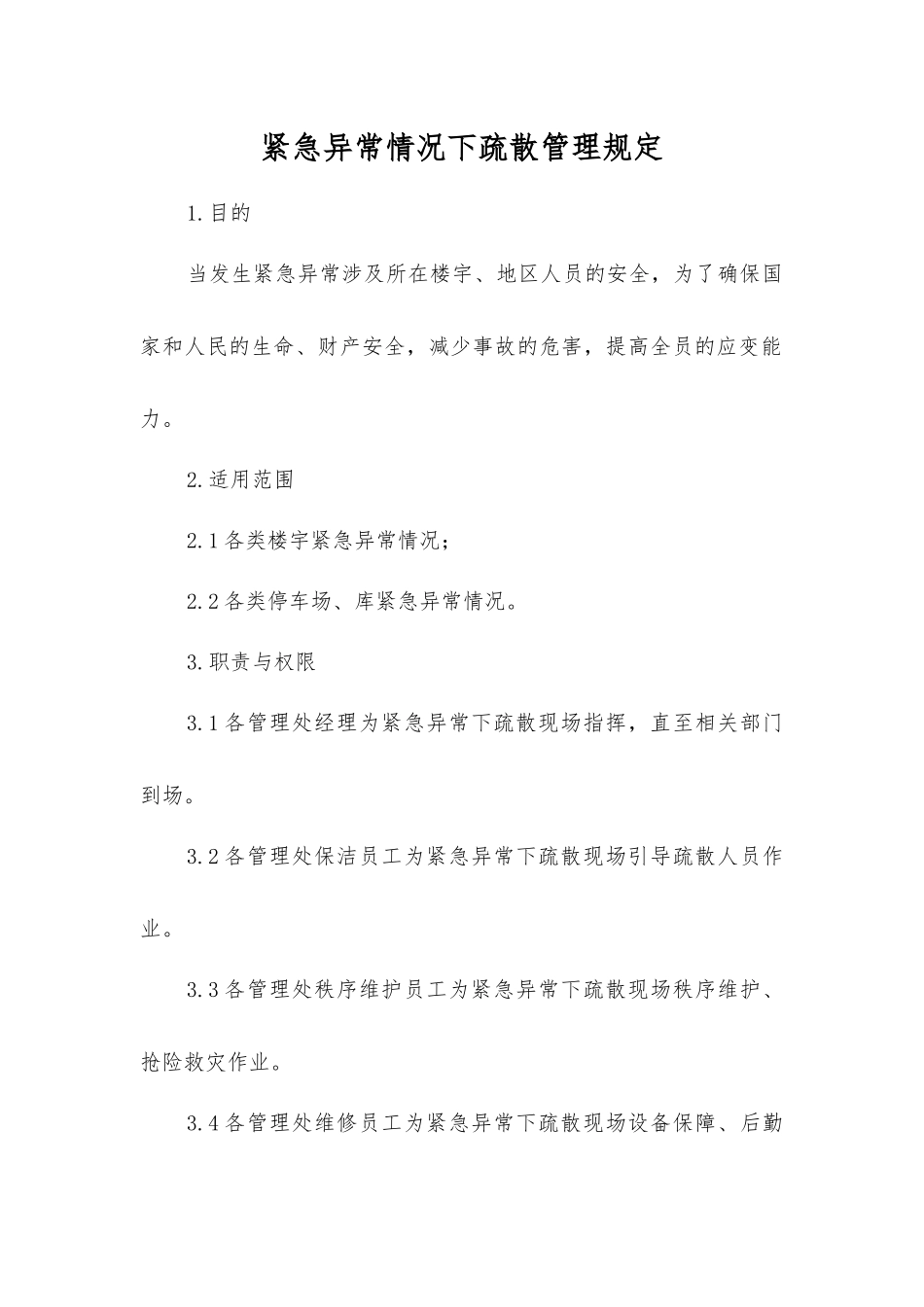 紧急异常情况下疏散管理规定_第1页