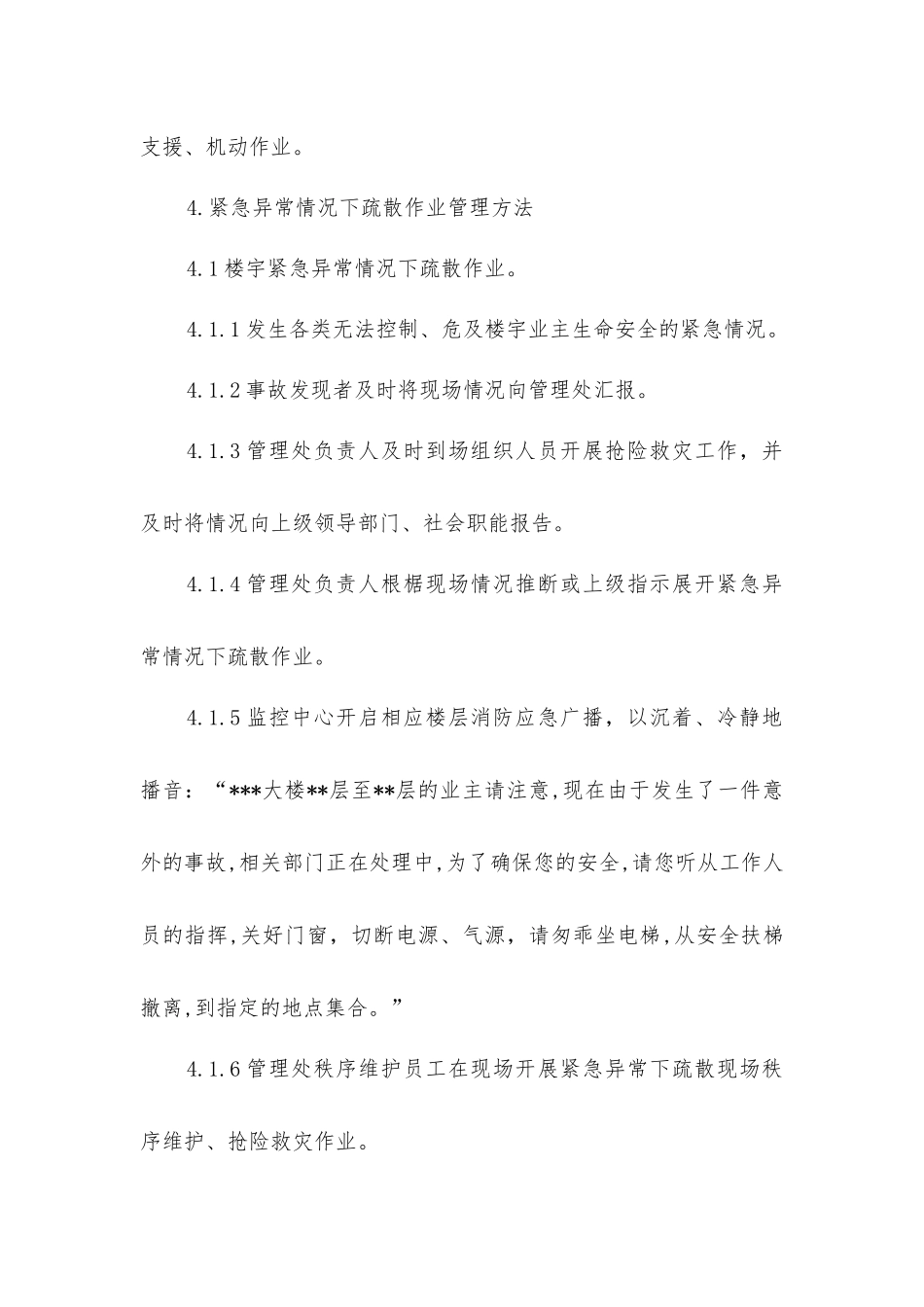 紧急异常情况下疏散管理规定_第2页