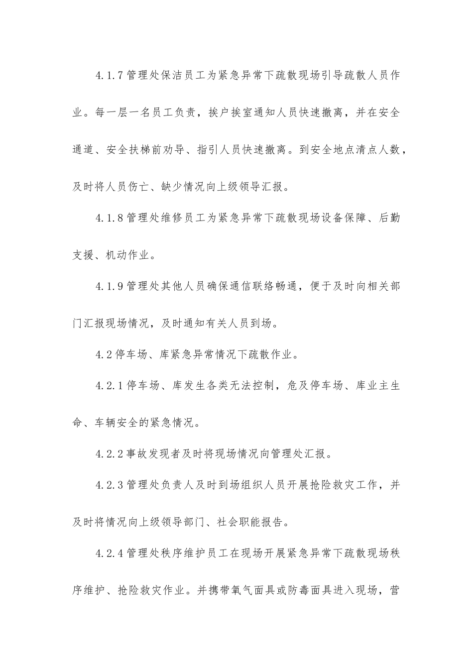 紧急异常情况下疏散管理规定_第3页