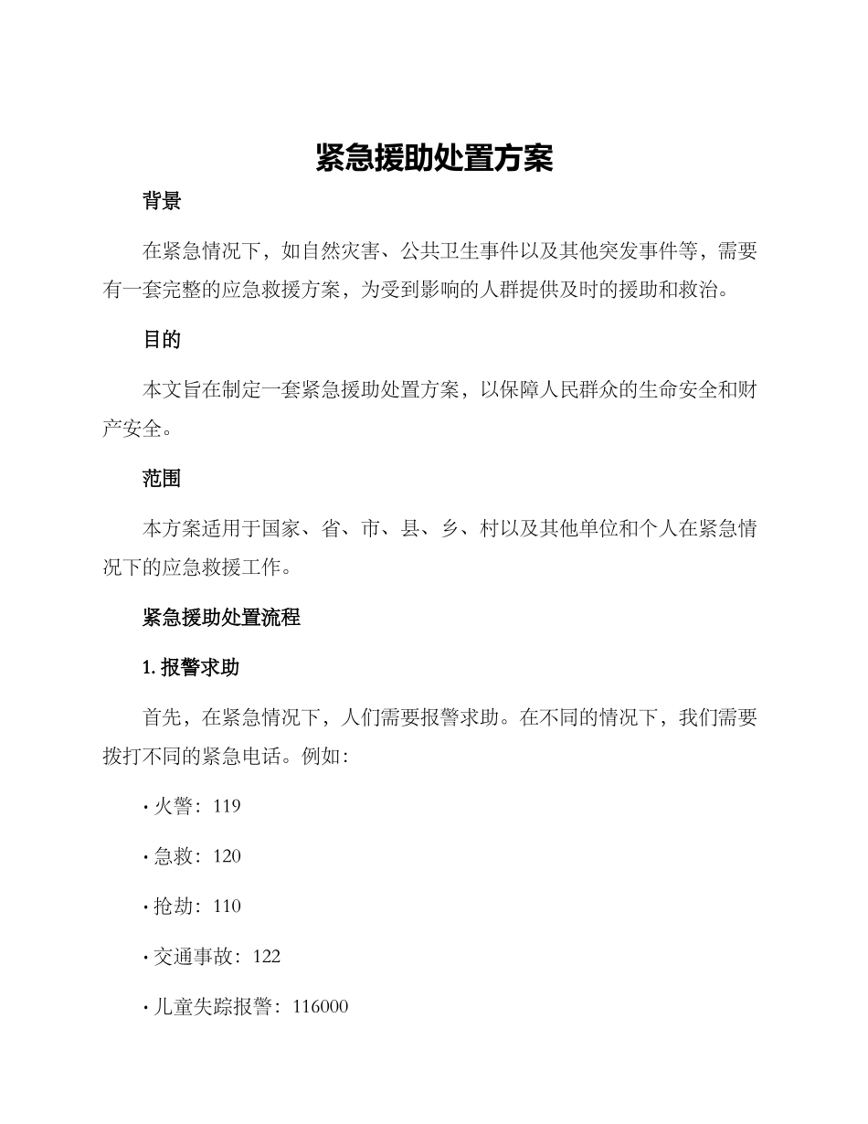 紧急援助处置方案_第1页