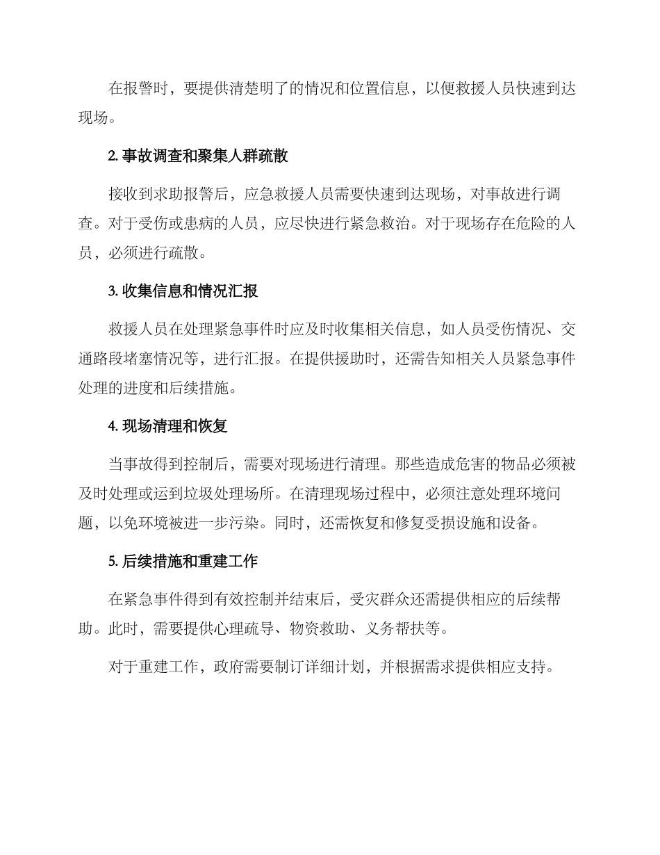 紧急援助处置方案_第2页