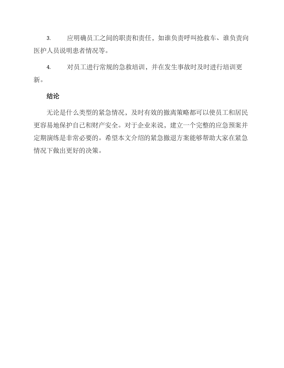 紧急撤退方案_第3页