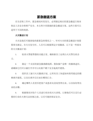 紧急撤退方案