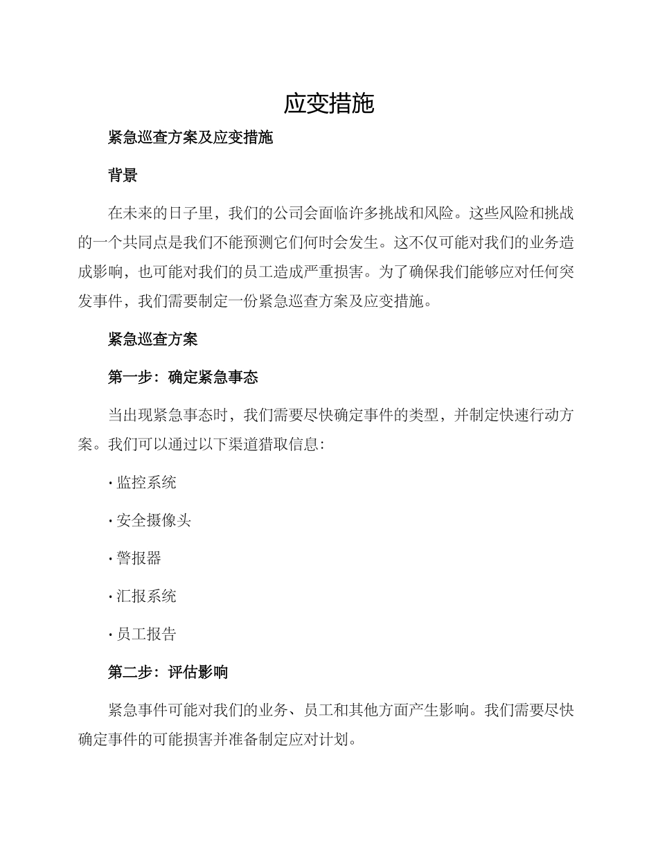 紧急巡查方案及_第1页