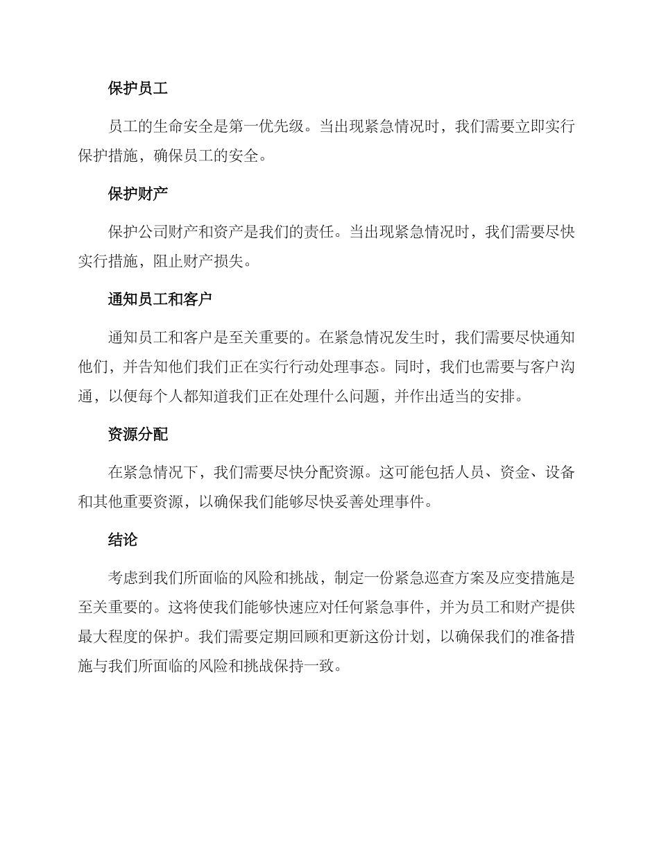 紧急巡查方案及_第3页
