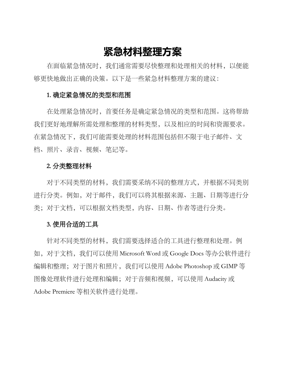 紧急材料整理方案_第1页