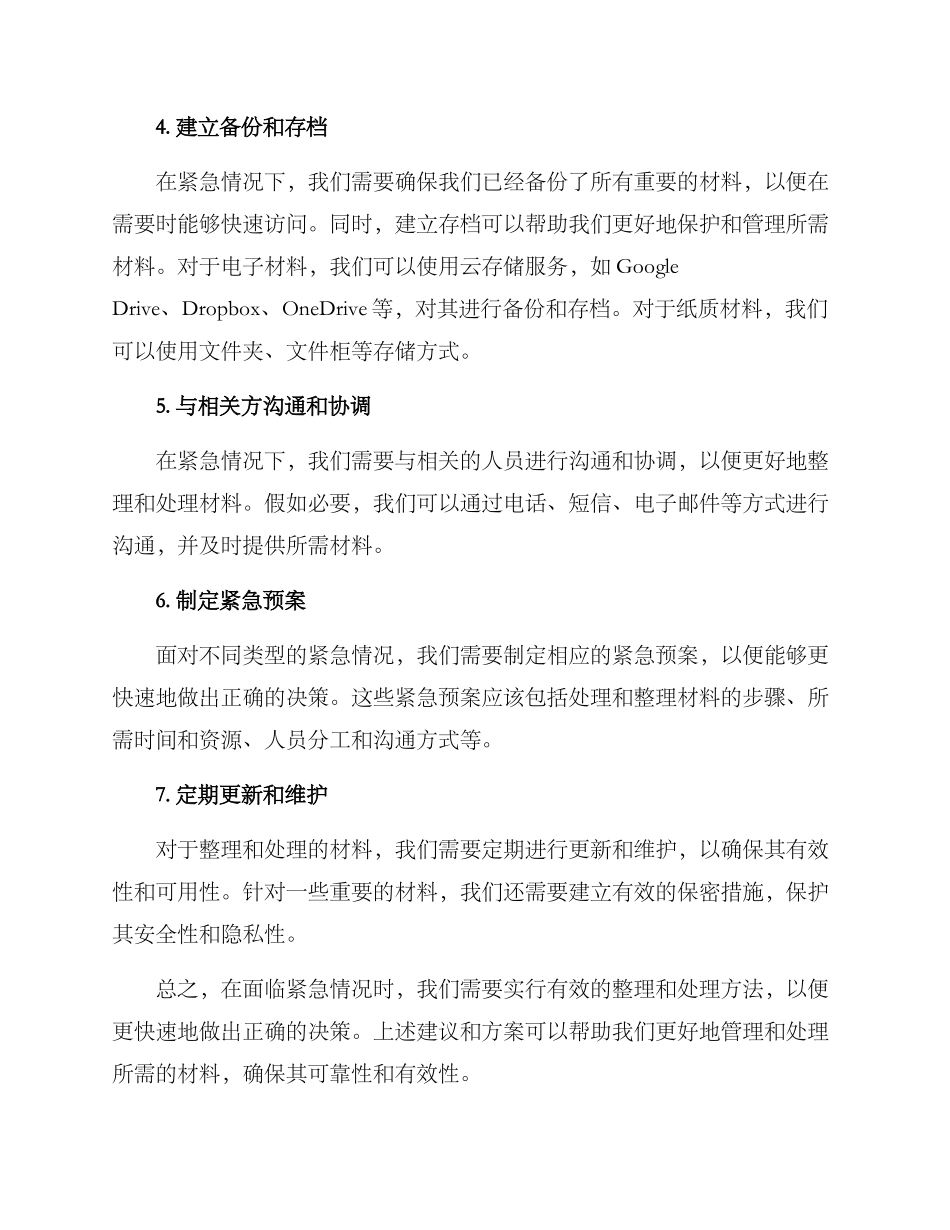 紧急材料整理方案_第2页