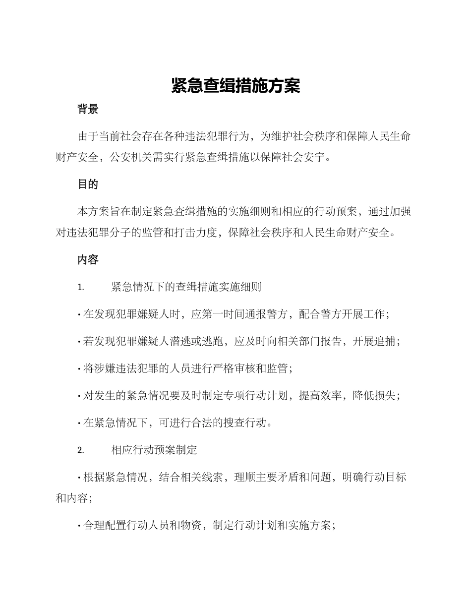 紧急查缉措施方案_第1页