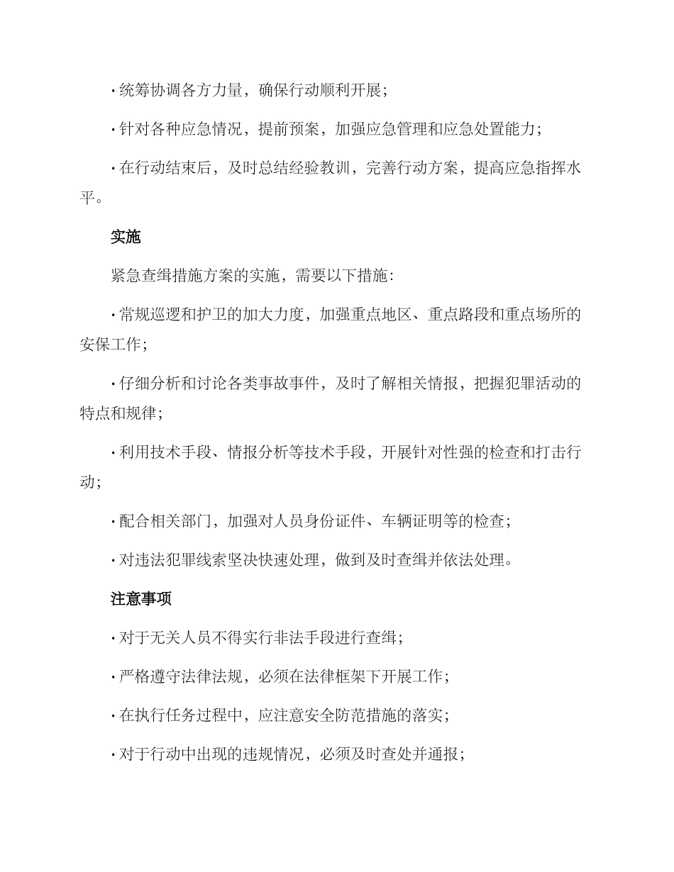 紧急查缉措施方案_第2页