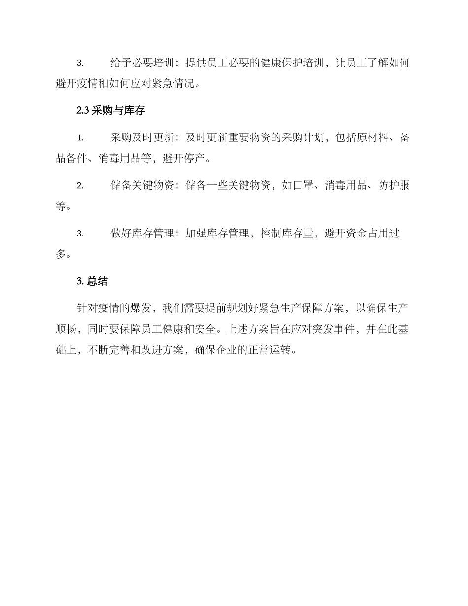 紧急生产保障方案_第2页