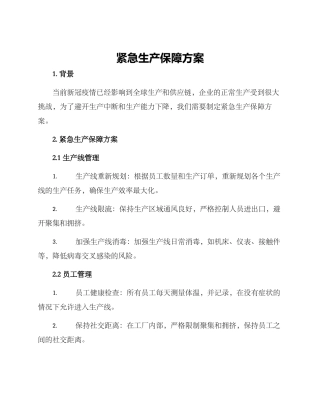 紧急生产保障方案