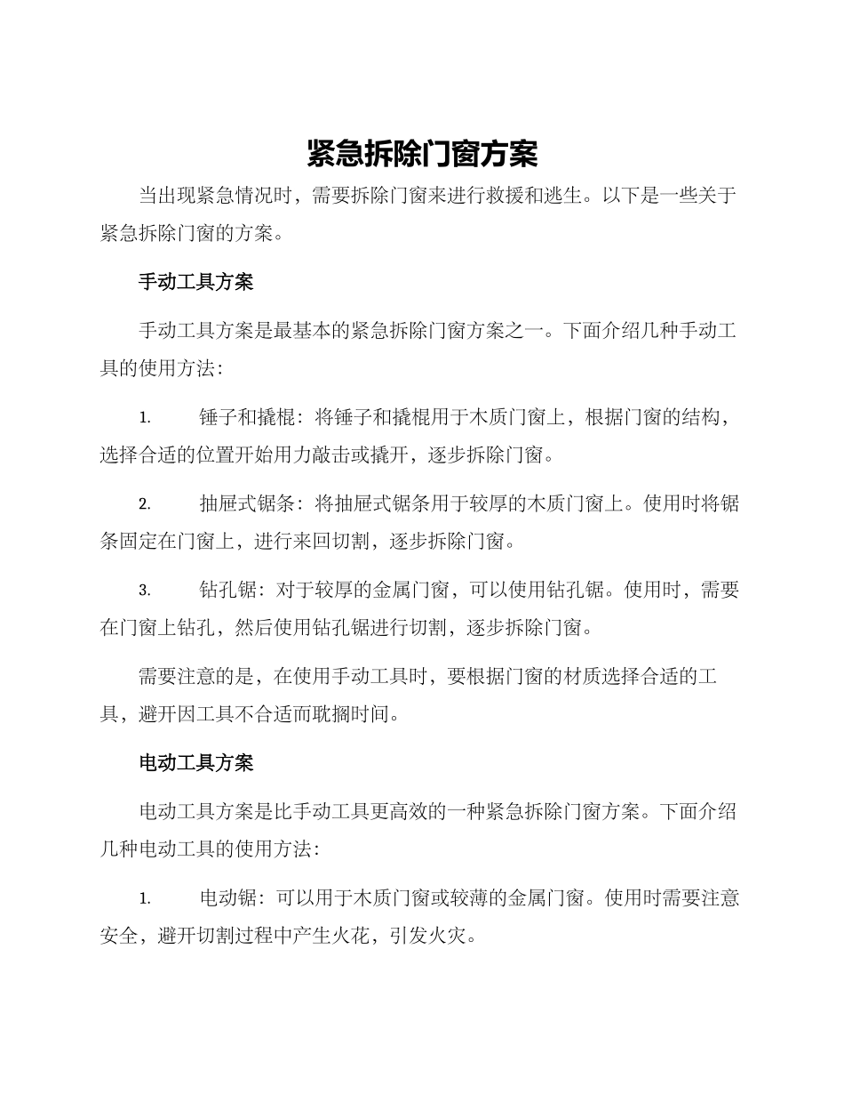 紧急拆除门窗方案_第1页