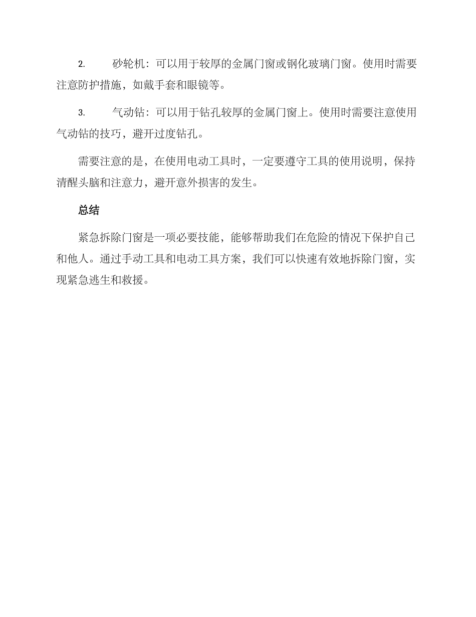 紧急拆除门窗方案_第2页