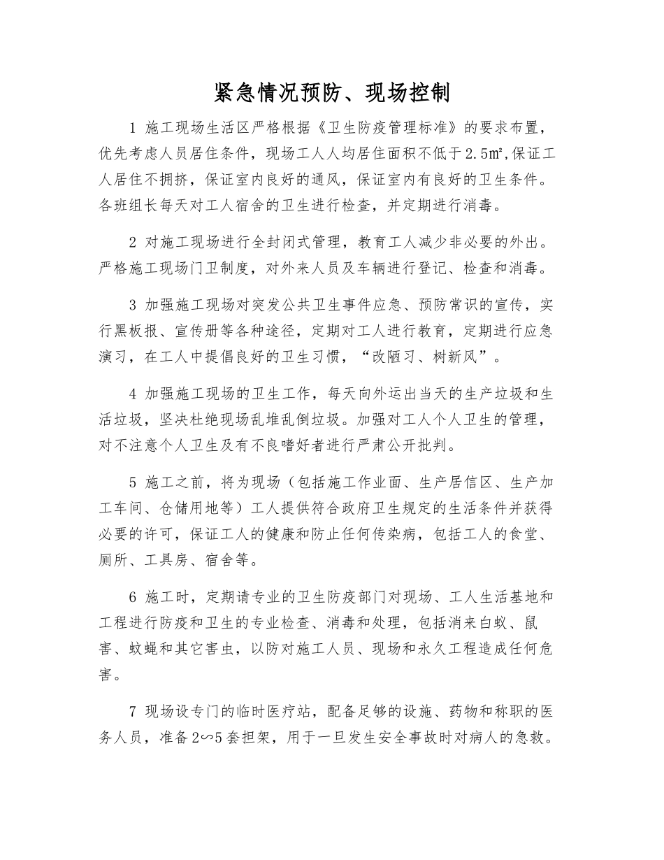紧急情况预防、现场控制_第1页