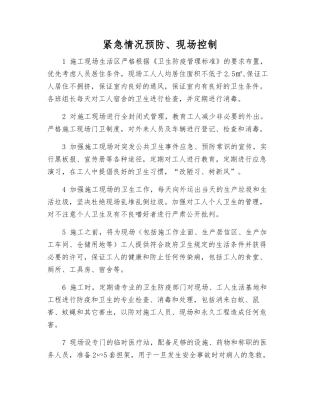 紧急情况预防、现场控制