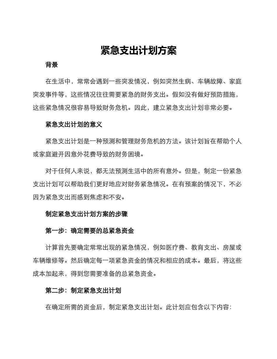 紧急支出计划方案_第1页