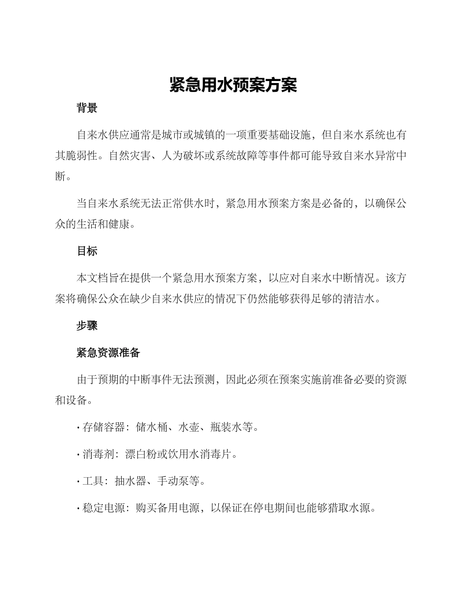 紧急用水预案方案_第1页