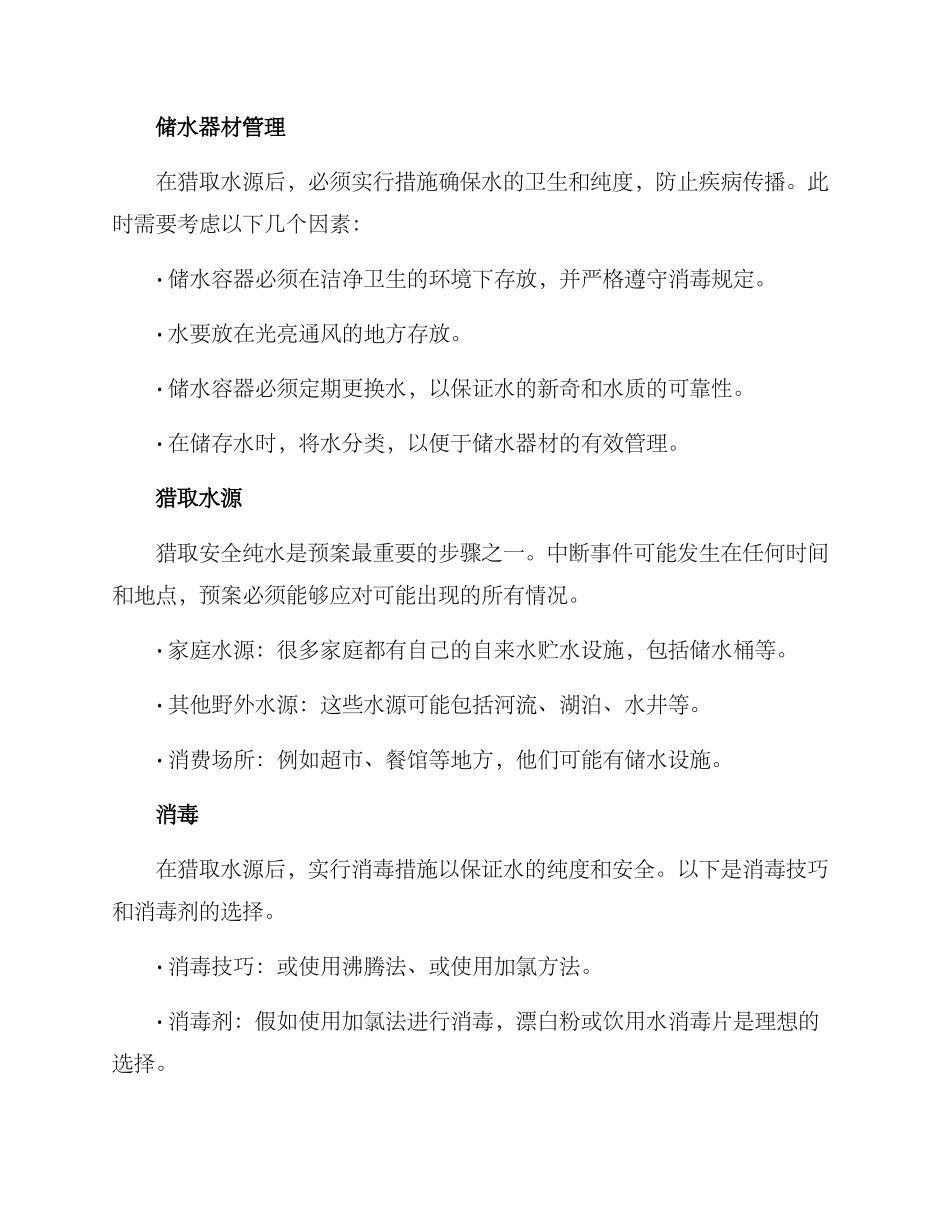 紧急用水预案方案_第2页