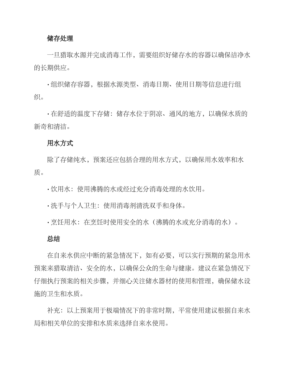 紧急用水预案方案_第3页