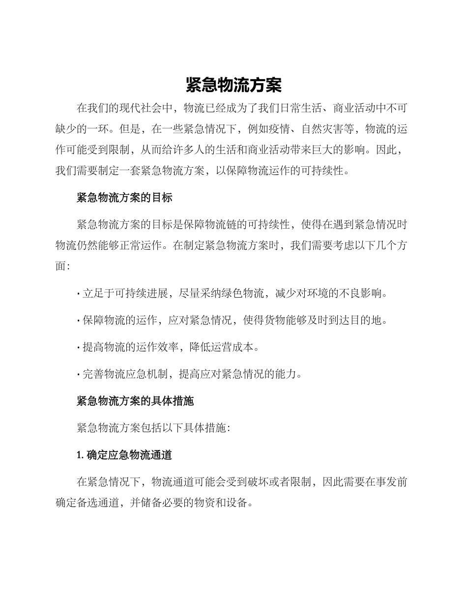 紧急物流方案_第1页